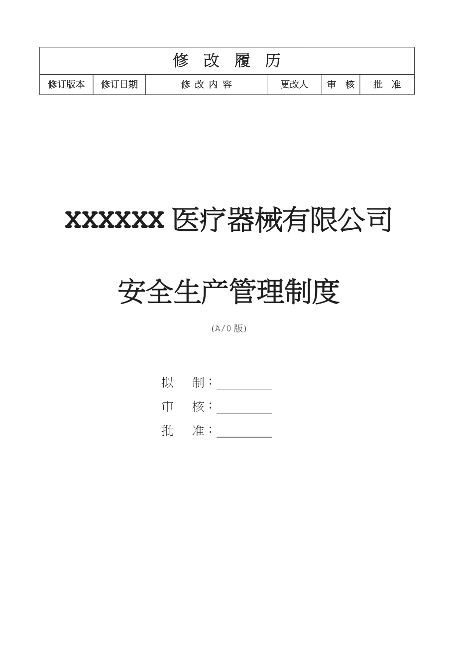 XXXX医疗器械安全生产管理制度[001].docx_第1页