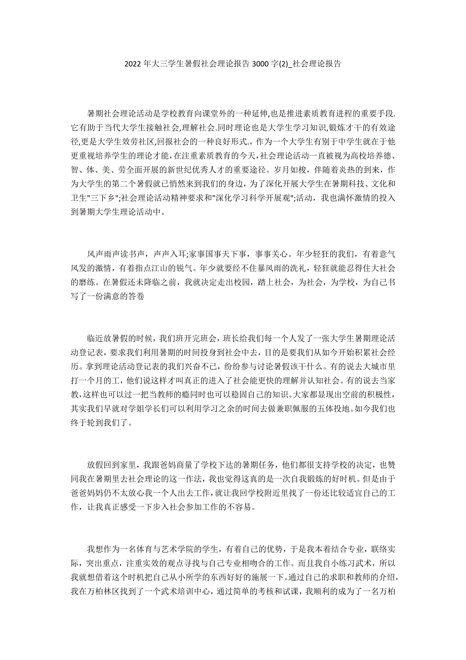 2022年大三学生暑假社会实践报告3000字2_第1页