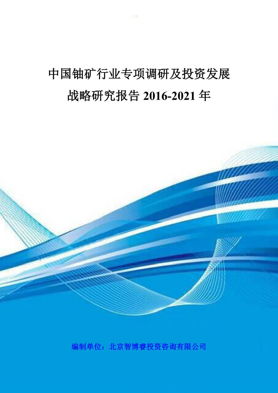 中国铀矿行业专项调研及投资发展战略研究报告2016-2021年_第1页
