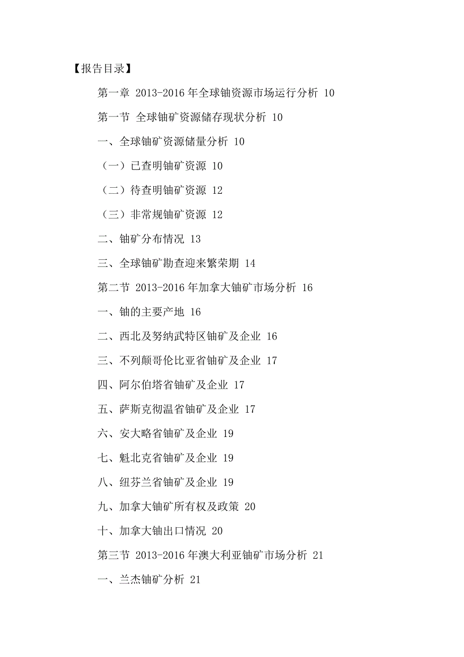 中国铀矿行业专项调研及投资发展战略研究报告2016-2021年_第2页