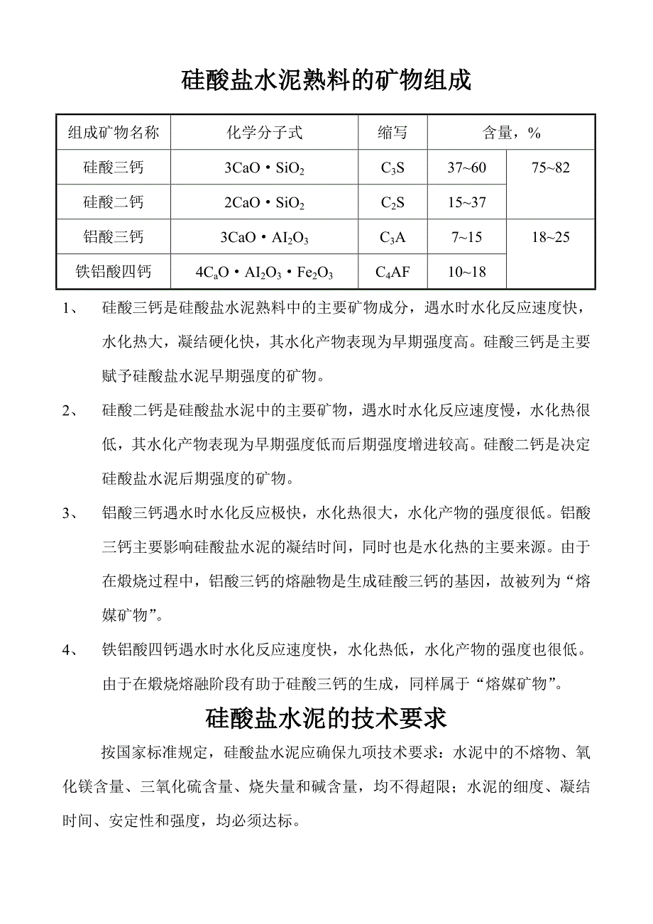 水泥的基本性能_第1页