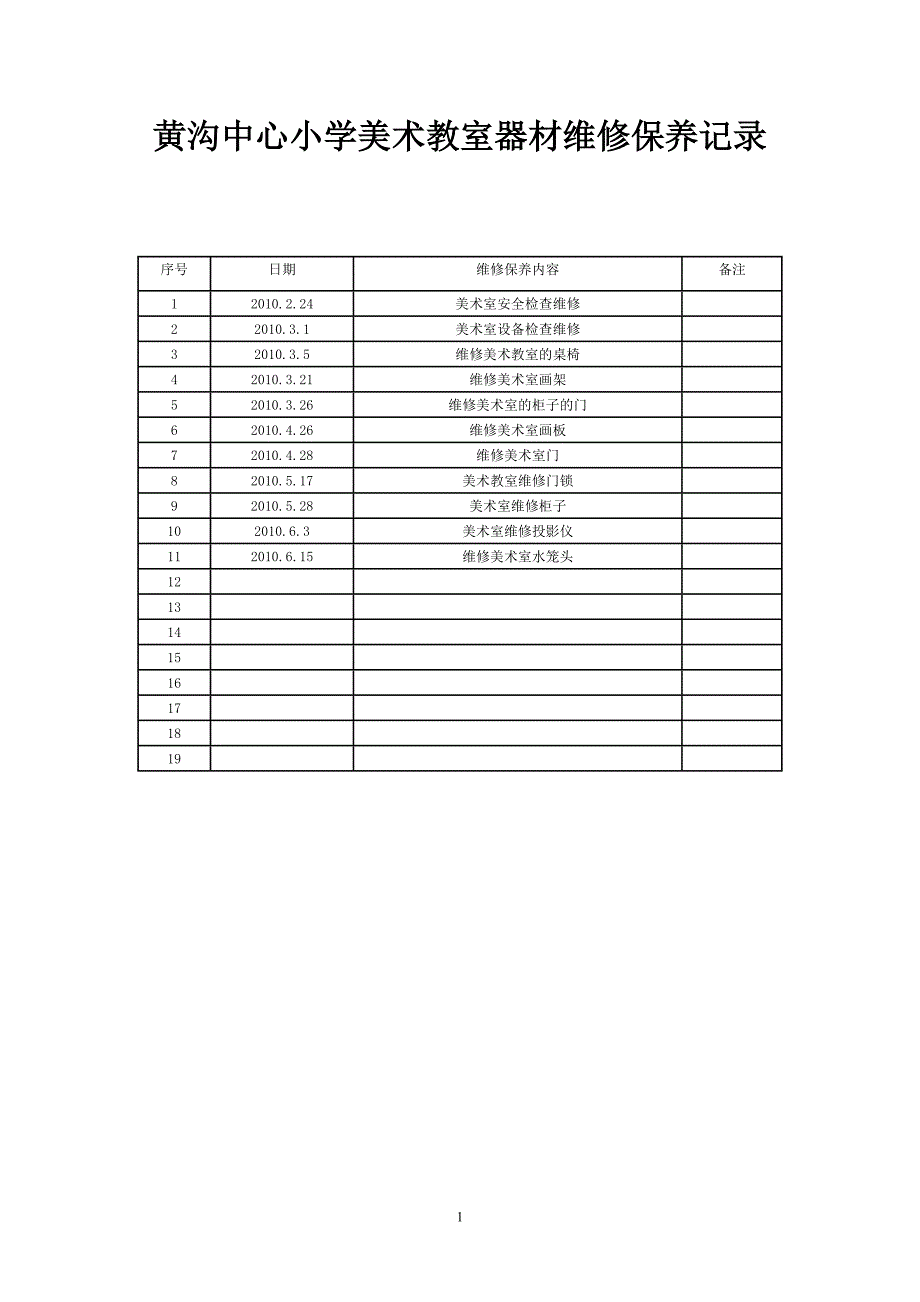 美术室维修保养记录_第1页