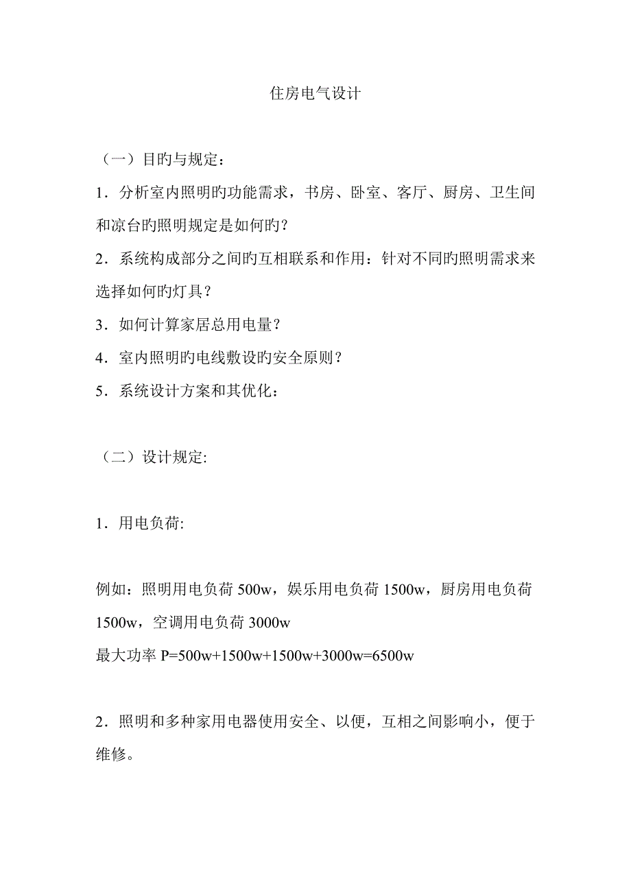 住房电气设计_第1页
