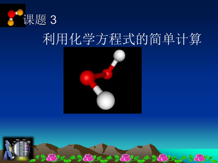 课题3利用化学方程式的简单计算_第1页