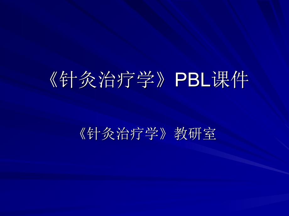 《针灸治疗学PBL》PPT课件_第1页