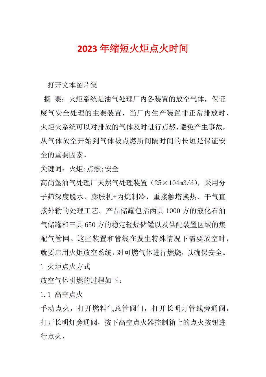 2023年缩短火炬点火时间_第1页
