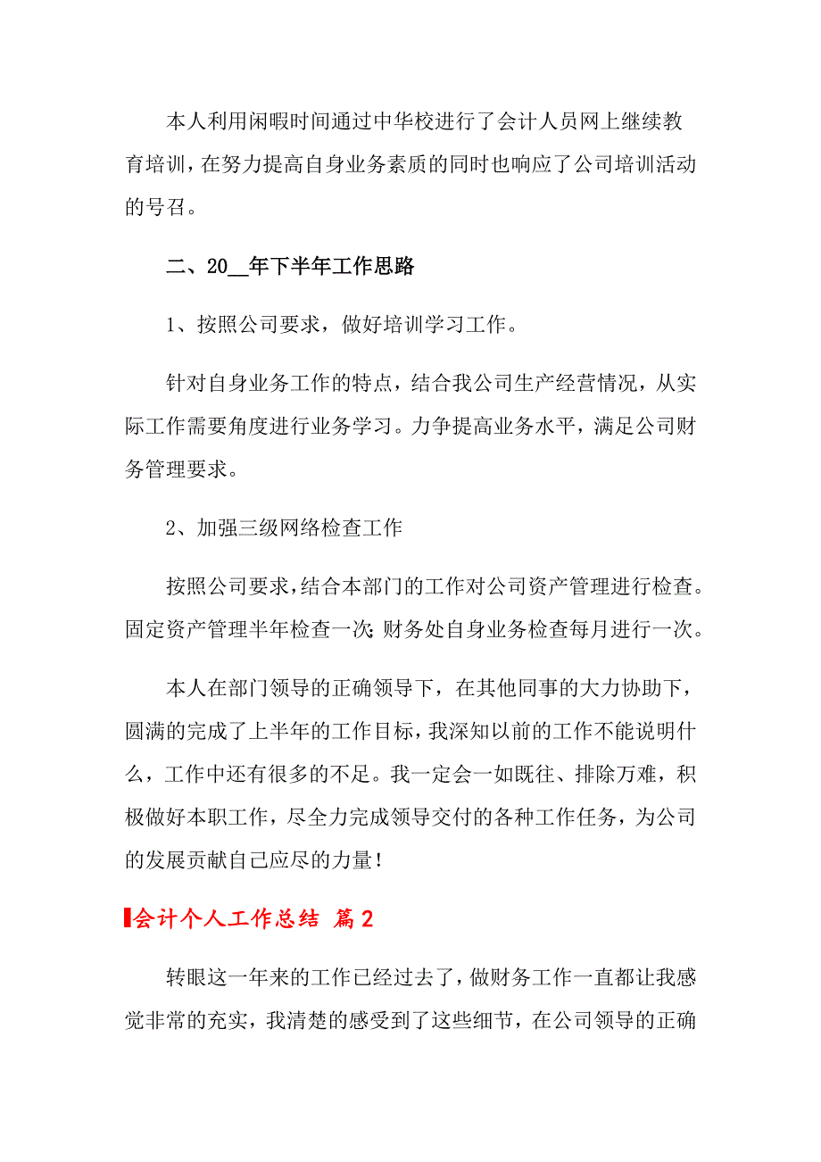 2022年会计个人工作总结5篇【最新】_第3页