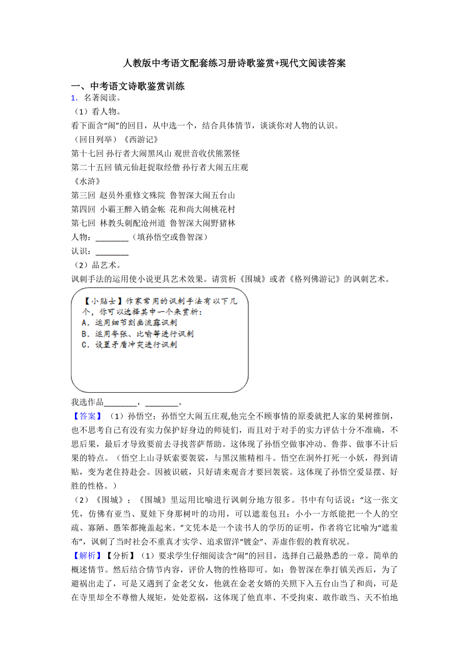 人教版中考语文配套练习册诗歌鉴赏+现代文阅读答案.doc_第1页