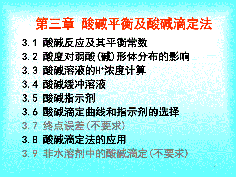 第一章分析化学概论_第3页