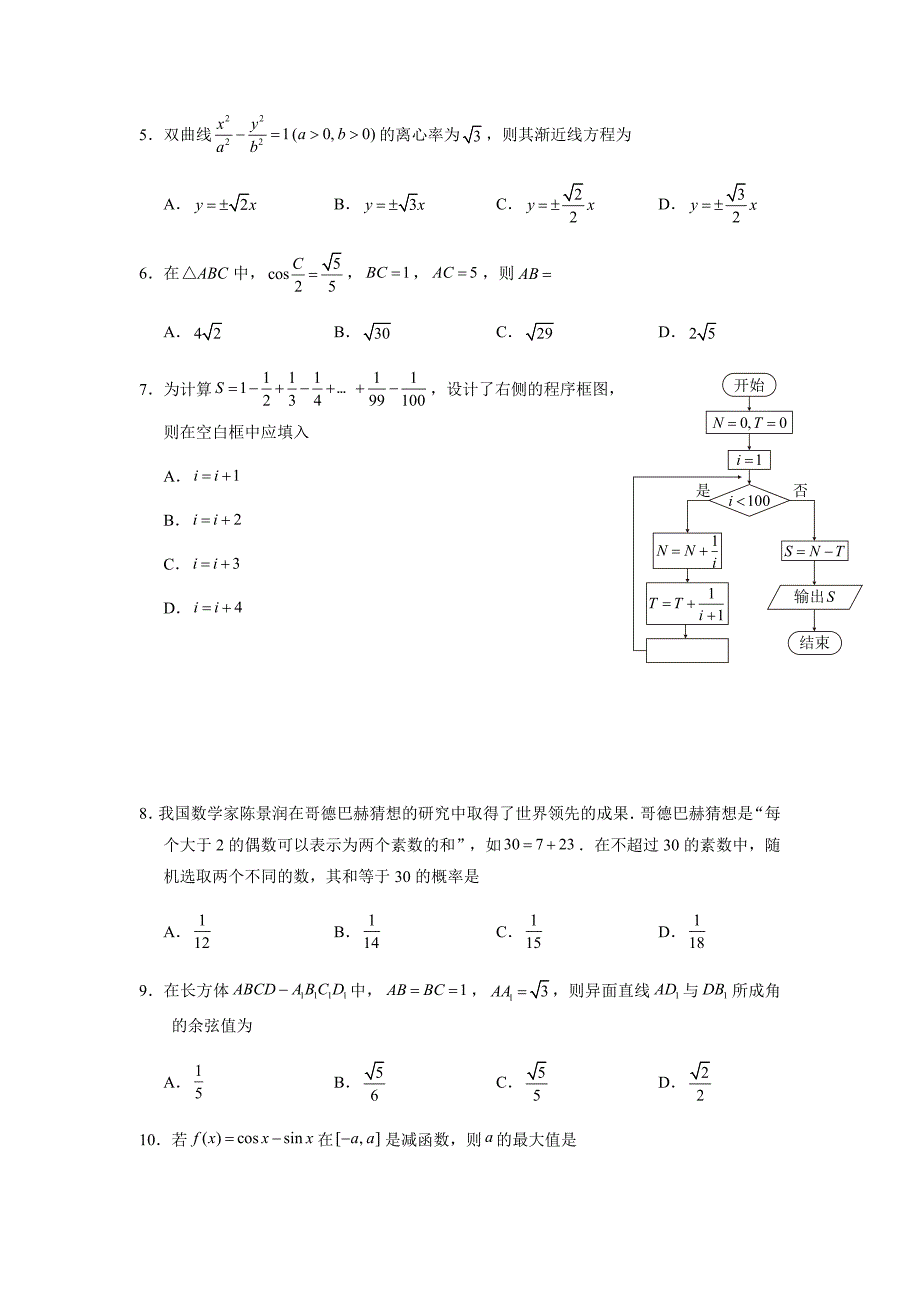 2018年全国二卷高考数学理试题及答案.docx_第2页