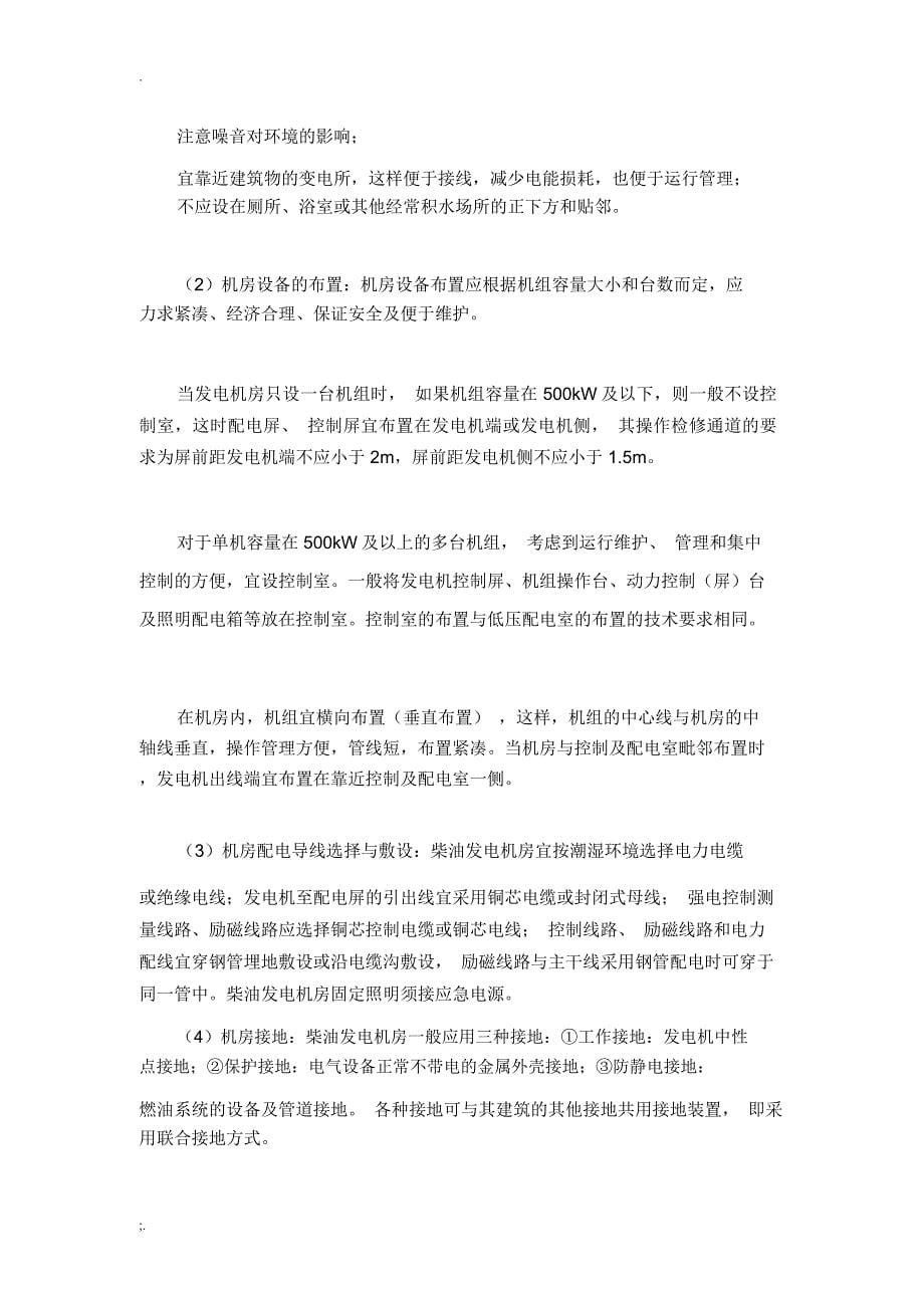 柴油发电机组设置原则与机房设计_第5页