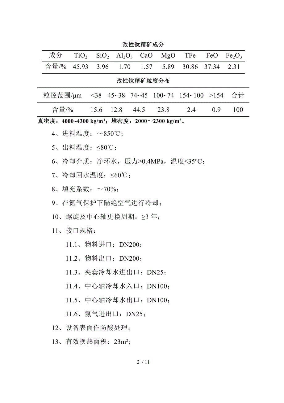 还原后水冷螺旋技术协议自贡_第3页