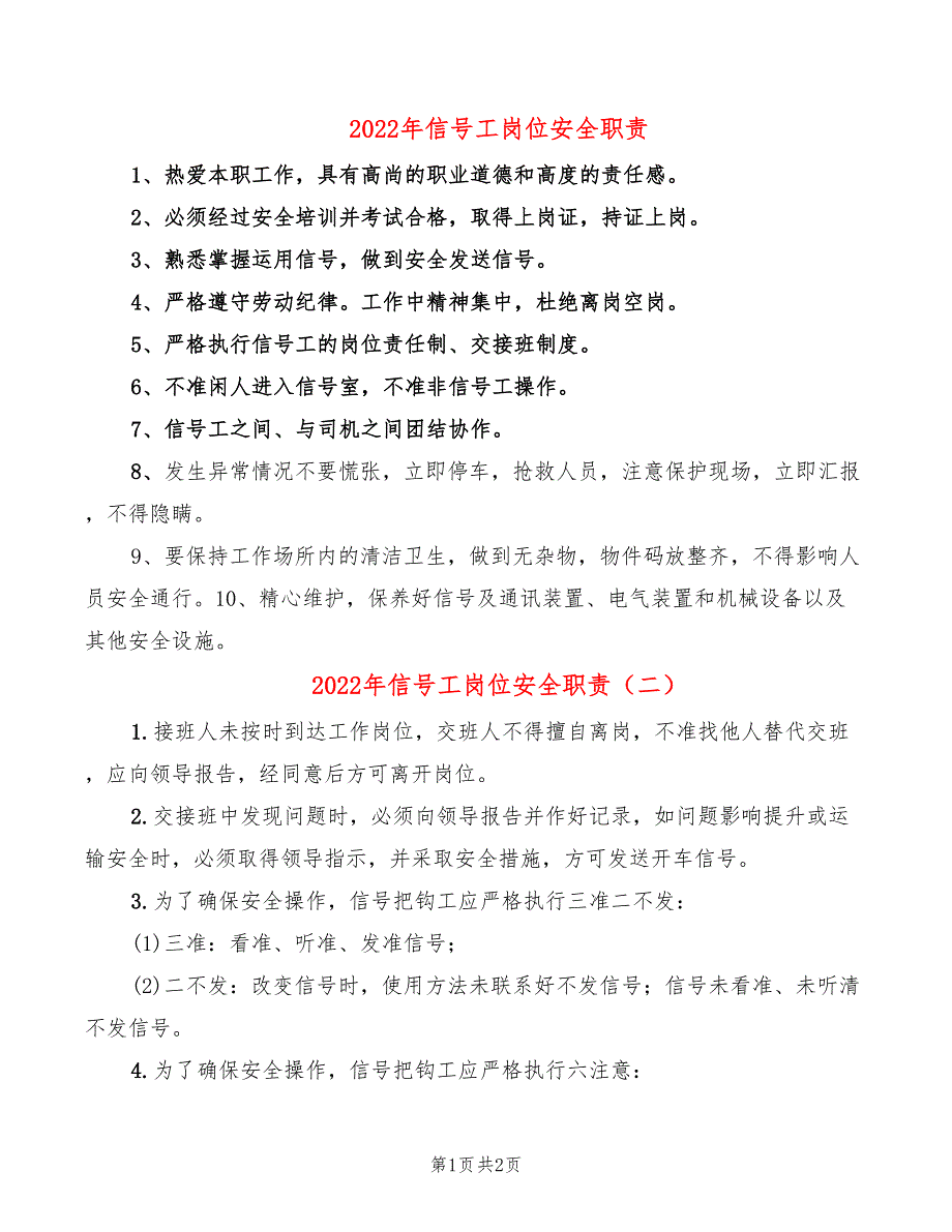 2022年信号工岗位安全职责_第1页