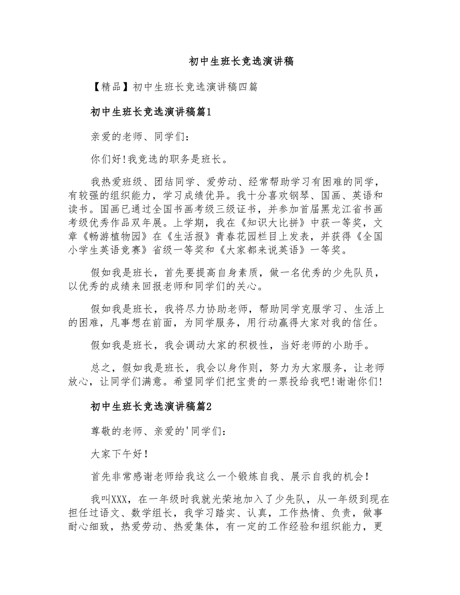 初中生班长竞选演讲稿_第1页