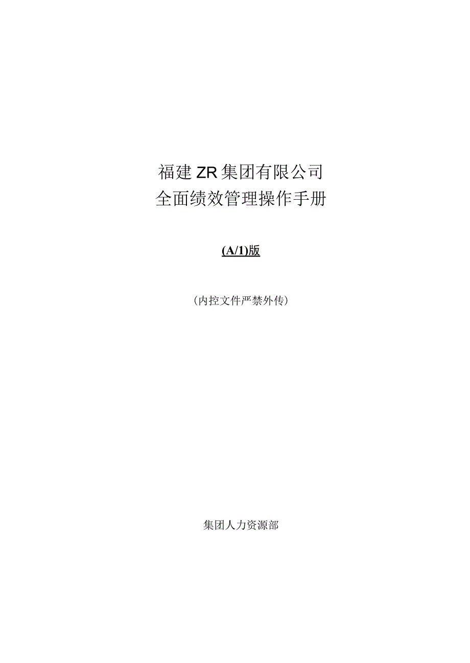 福建ZR集团有限公司全面绩效管理操作手册_第1页