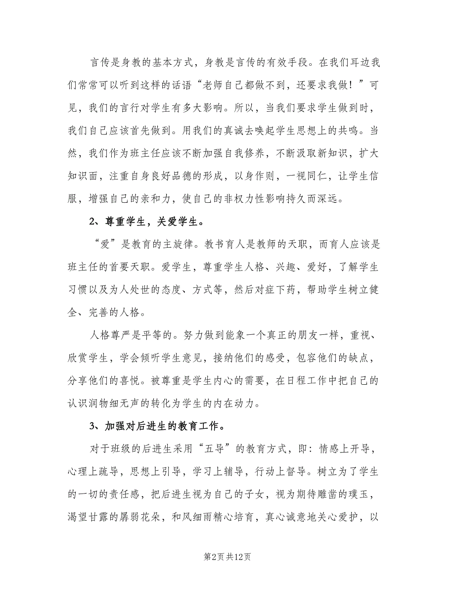 初中实习班主任工作计划（三篇）.doc_第2页