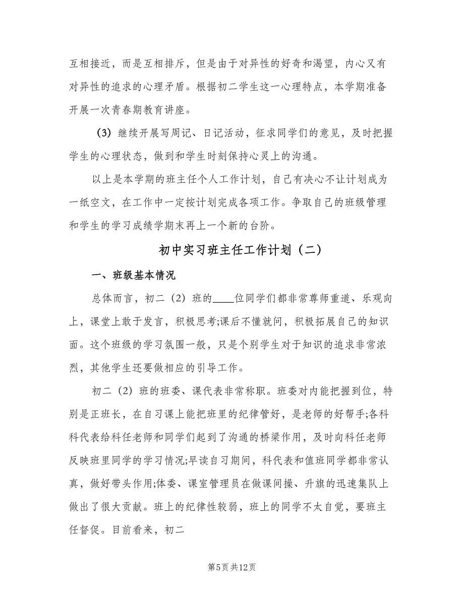 初中实习班主任工作计划（三篇）.doc_第5页