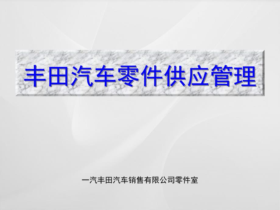 一汽丰田零件供应库存管理课件_第1页