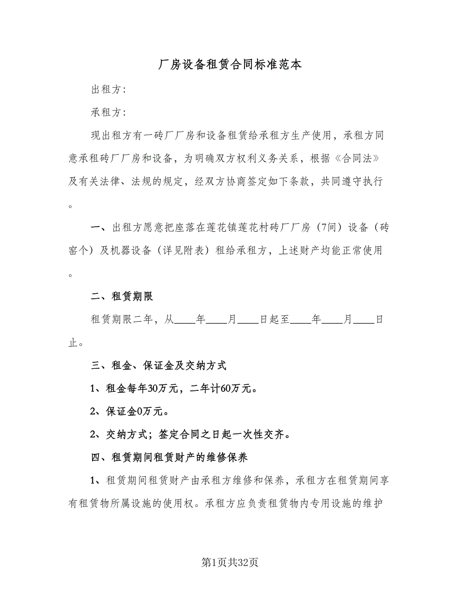 厂房设备租赁合同标准范本（8篇）_第1页