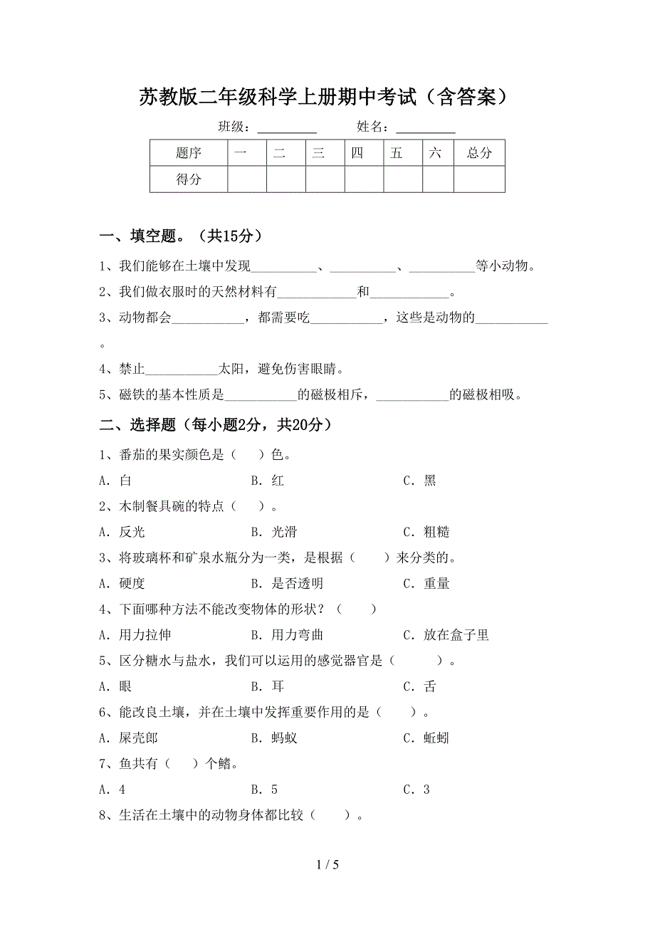 苏教版二年级科学上册期中考试(含答案).doc_第1页