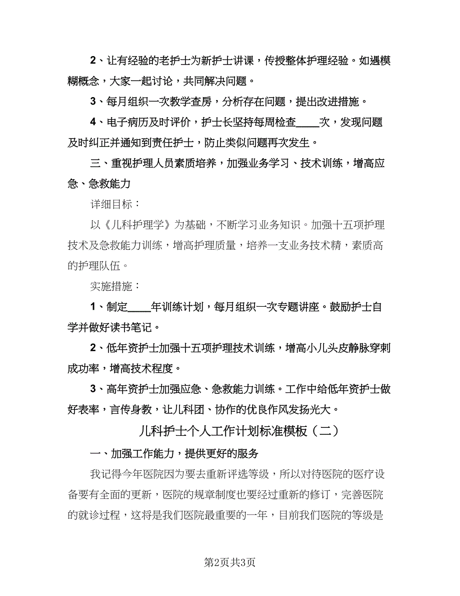 儿科护士个人工作计划标准模板（二篇）.doc_第2页