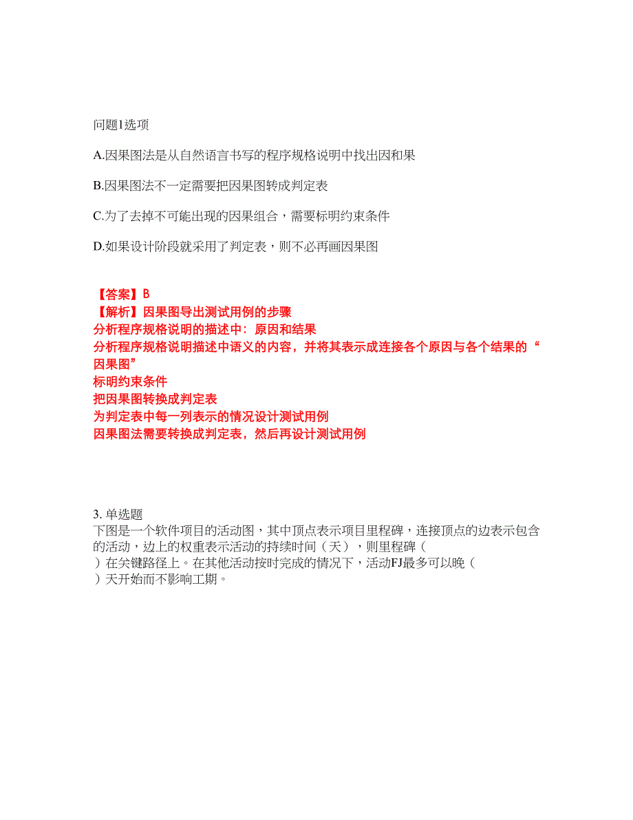 2022年软考-软件评测师考试题库及模拟押密卷67（含答案解析）_第2页