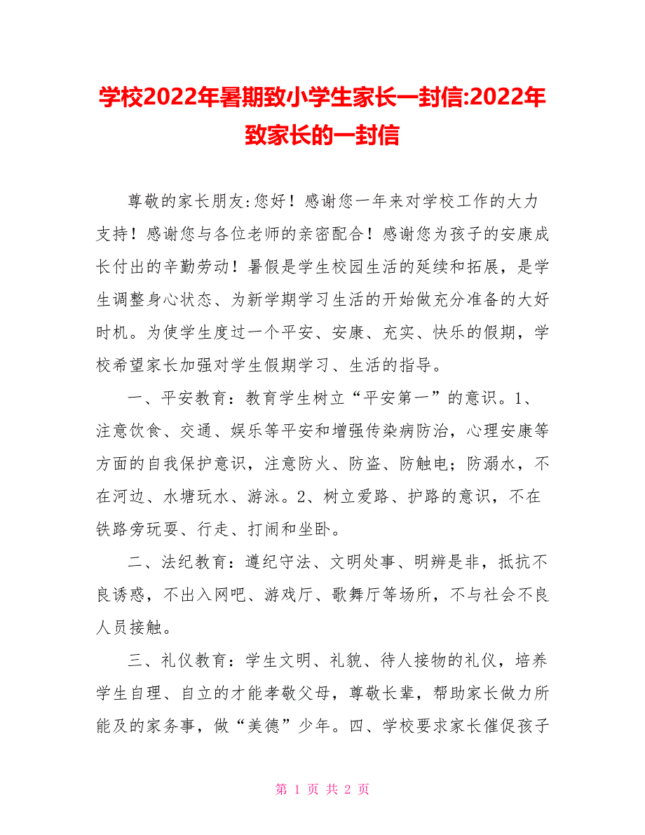 学校2022年暑期致小学生家长一封信2022年致家长的一封信_第1页