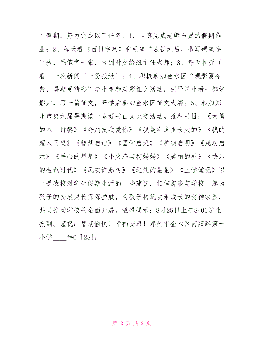 学校2022年暑期致小学生家长一封信2022年致家长的一封信_第2页