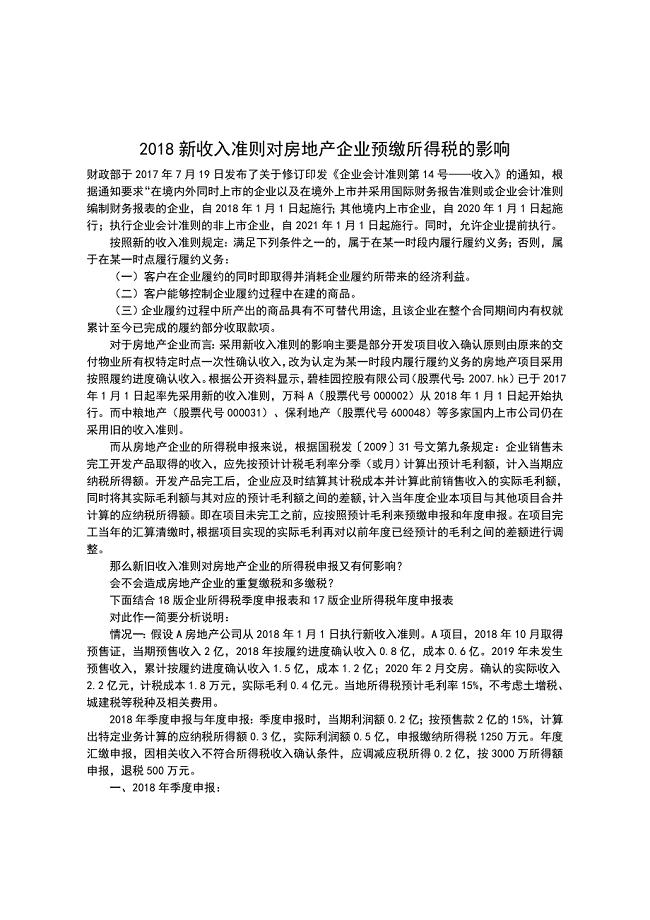 2018新收入准则对房地产企业预缴所得税地影响