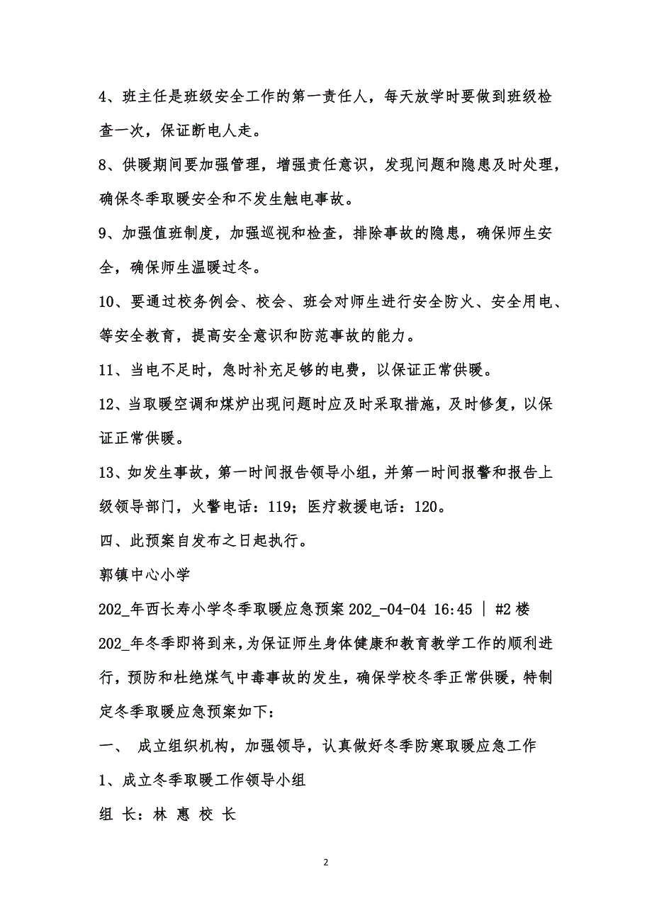 郭镇小学冬季取暖应急预案汇编_第2页