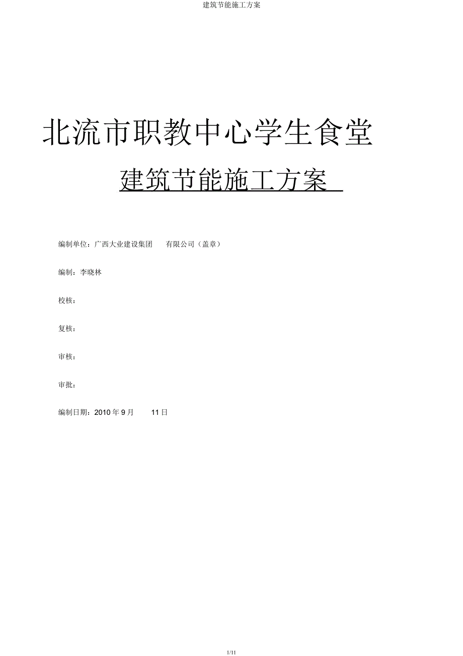 建筑节能施工方案.docx_第1页