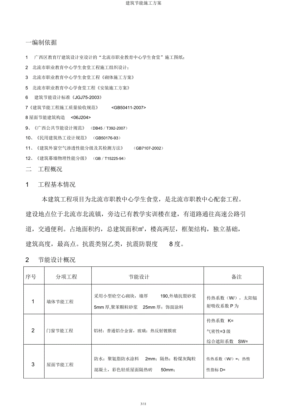 建筑节能施工方案.docx_第3页