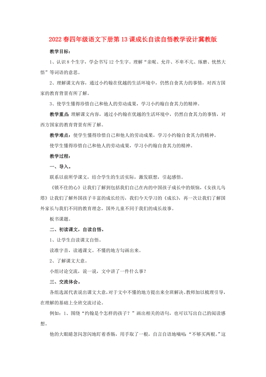 2022春四年级语文下册第13课成长自读自悟教学设计冀教版_第1页