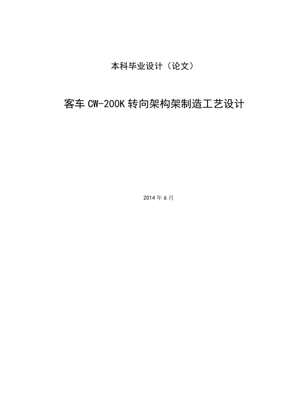 毕业设计论文客车CW200K转向架构架制造工艺设计_第1页