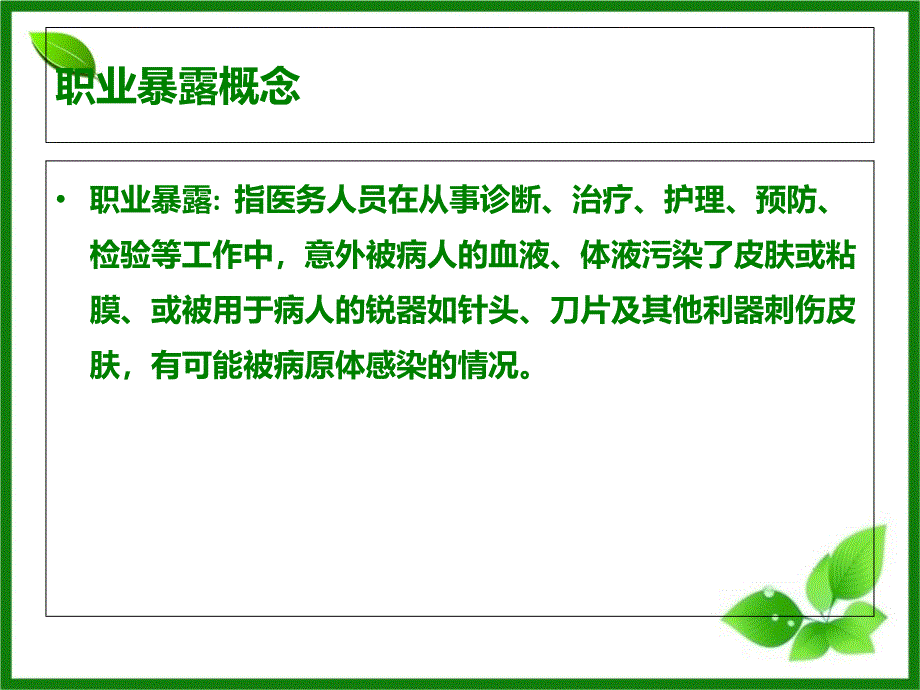 最新职业暴露防护知识培训_第3页