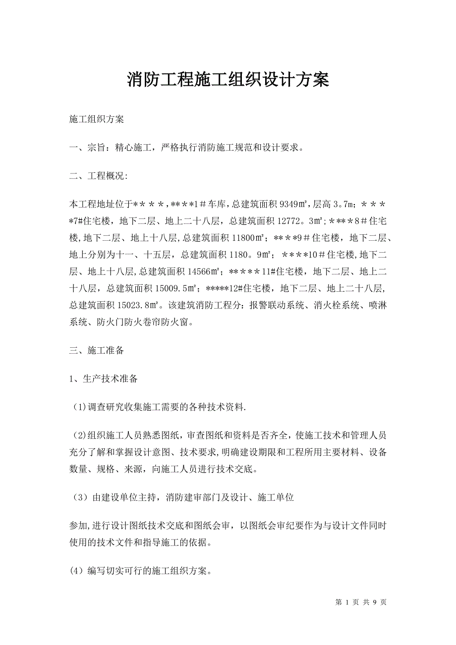 消防工程施工组织设计方案(精简版)【建筑施工资料】.docx_第1页