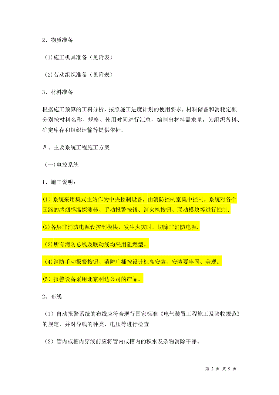 消防工程施工组织设计方案(精简版)【建筑施工资料】.docx_第2页