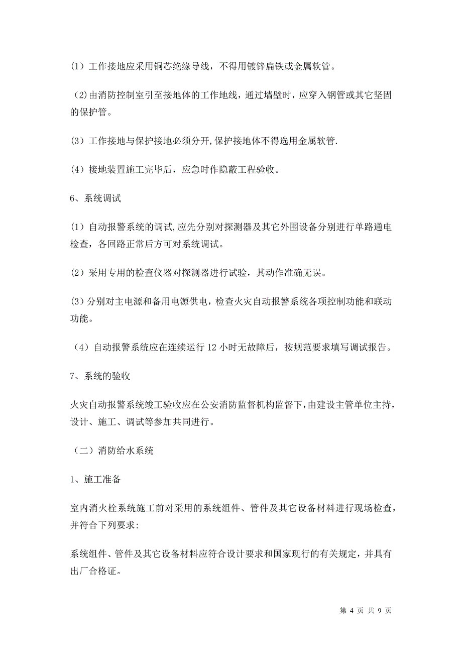 消防工程施工组织设计方案(精简版)【建筑施工资料】.docx_第4页