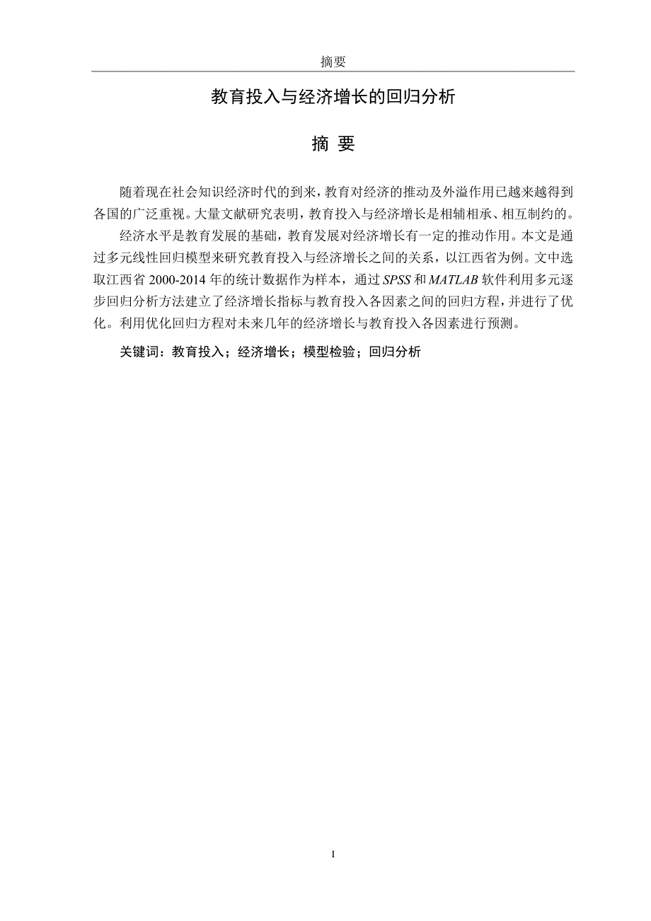 教育投入与经济增长的回归分析_第3页