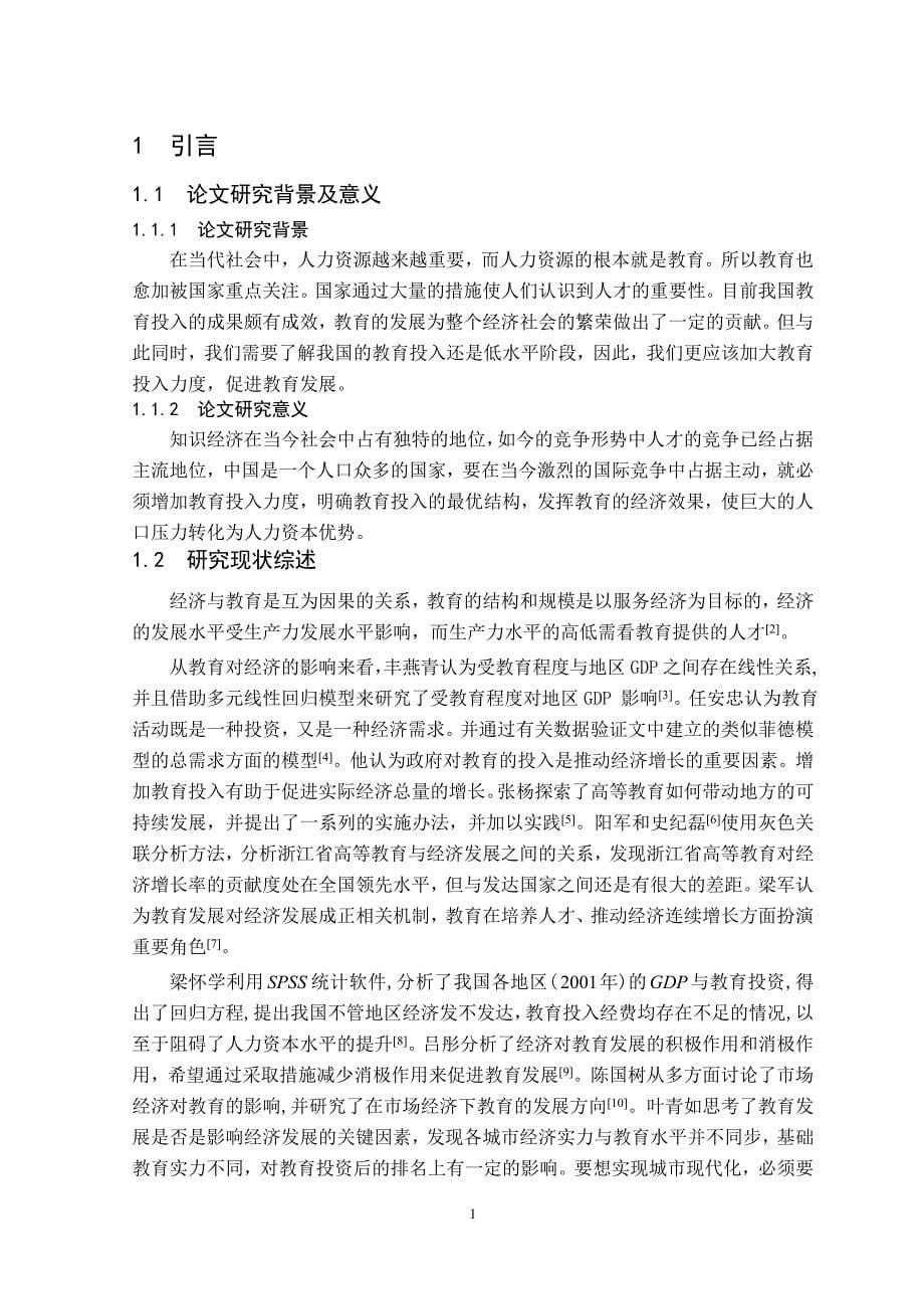 教育投入与经济增长的回归分析_第5页