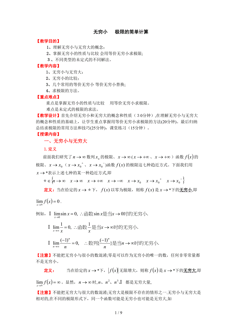 等价无穷小替换,极限的计算_第1页