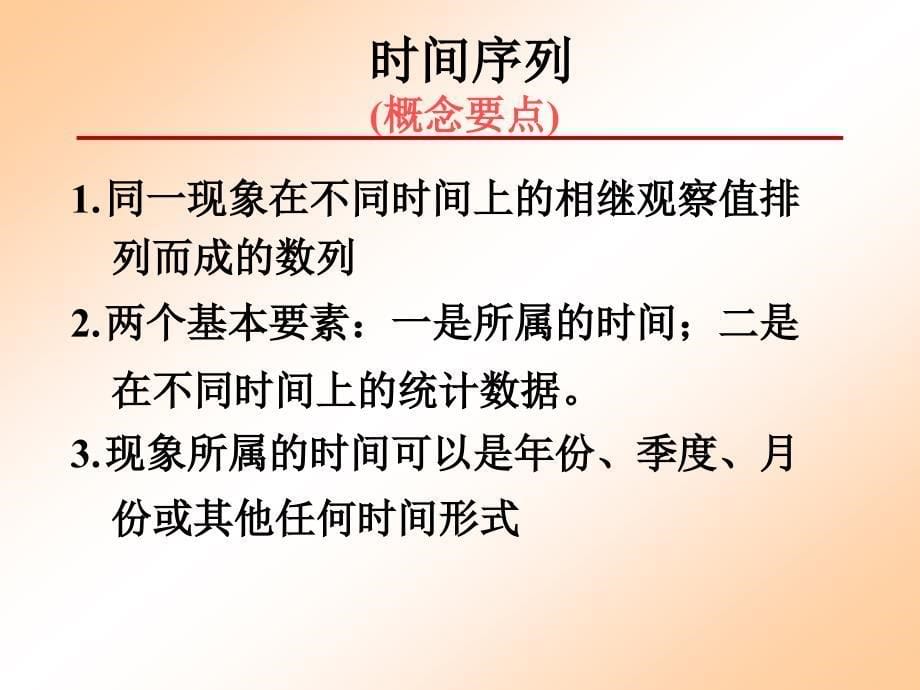 第八章时间序列分析_第5页