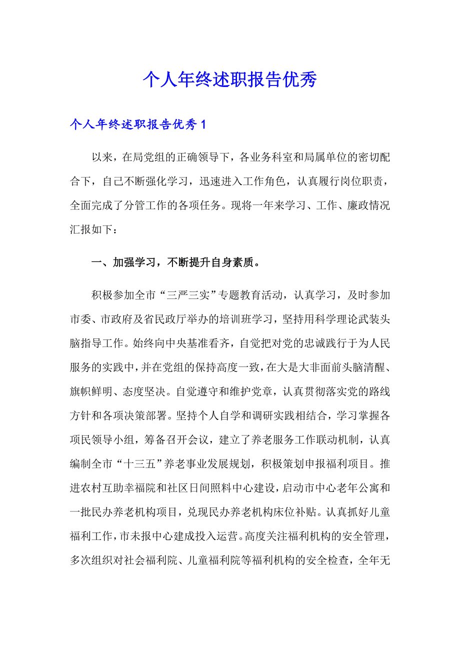 个人年终述职报告优秀_第1页