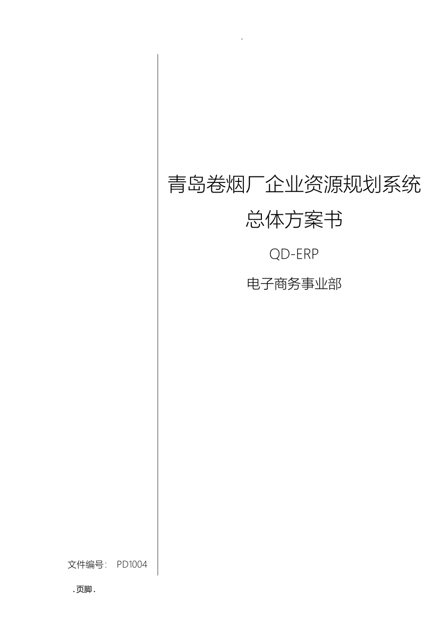 青岛卷烟厂企业资源规划系统总体方案书_第1页