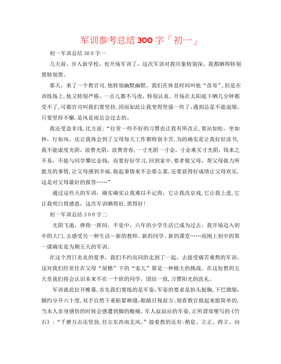 军训总结300字初一_第1页