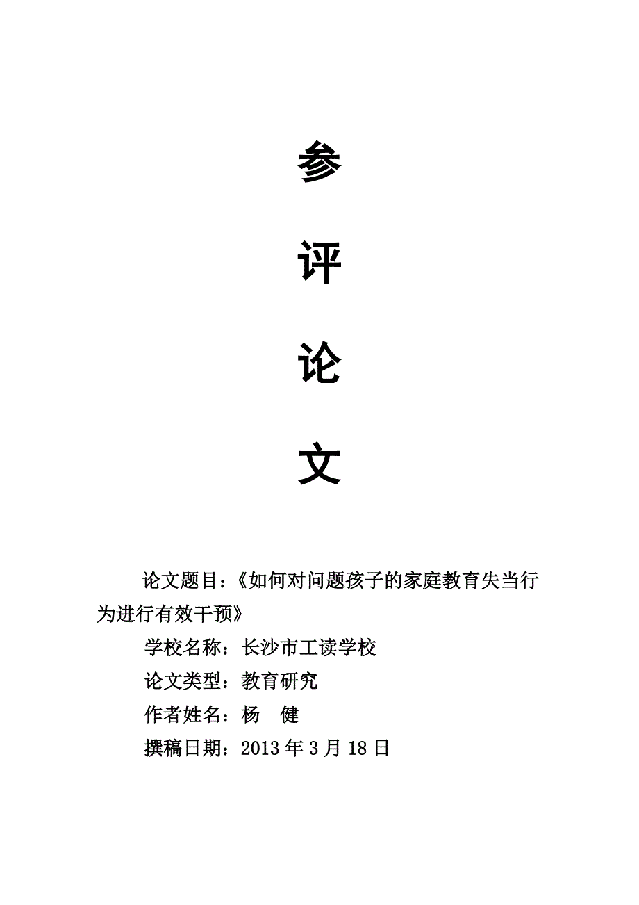 “问题学生”家庭教育个案研究与应对策略(1).doc_第1页
