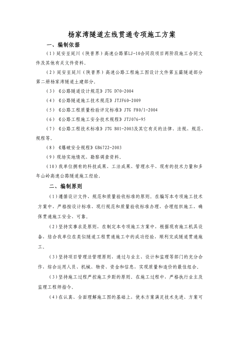 高速公路隧道进口出洞专项施工方案_第4页