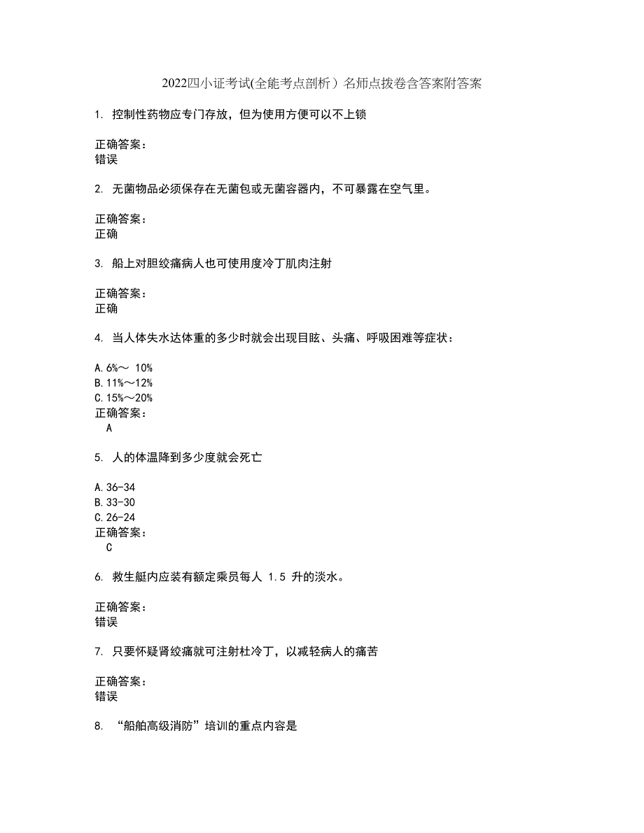 2022四小证考试(全能考点剖析）名师点拨卷含答案附答案17_第1页