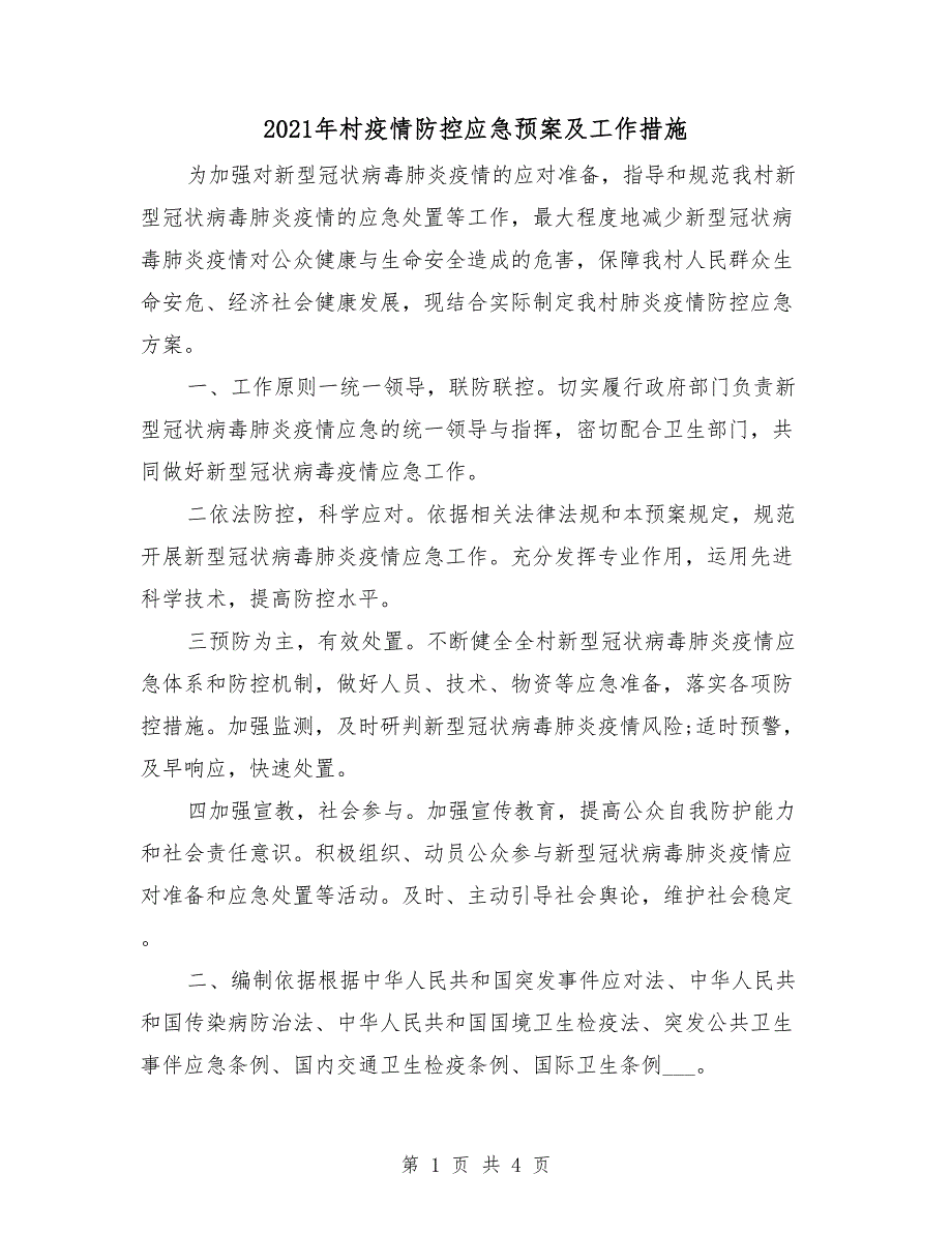 2021年村疫情防控应急预案及工作措施_第1页