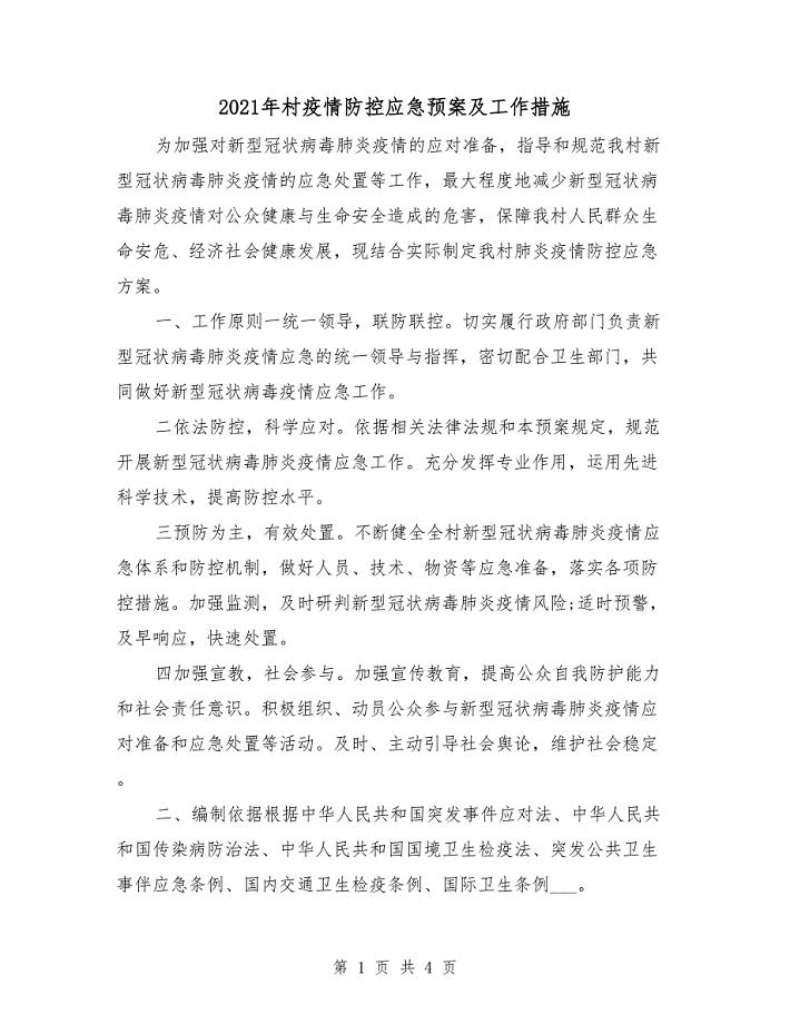 2021年村疫情防控应急预案及工作措施